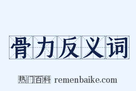 骨力反义词是什么意思的图片